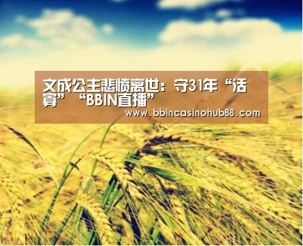 文成公主悲愤离世:守31年“活寡”“BBIN直播”(图2) BBIN体育