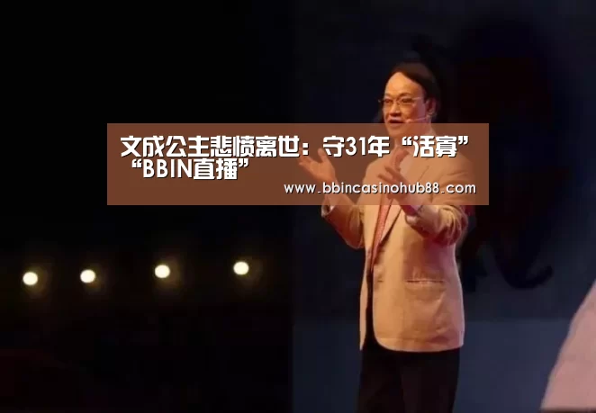 文成公主悲愤离世:守31年“活寡”“BBIN直播”(图4) BBIN体育