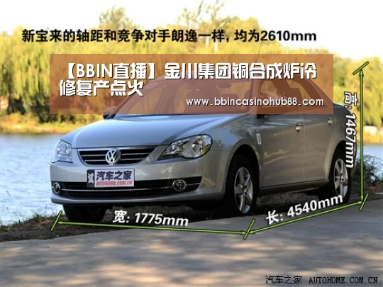 【BBIN直播】金川集团铜合成炉冷修复产点火(图3) BBIN下载