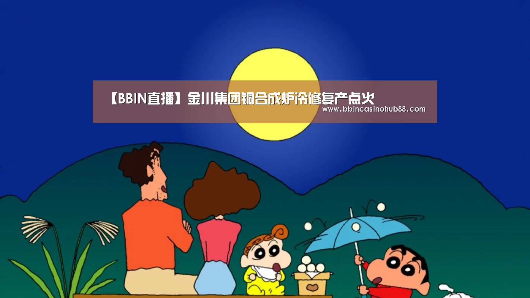 【BBIN直播】金川集团铜合成炉冷修复产点火(图1) BBIN电子