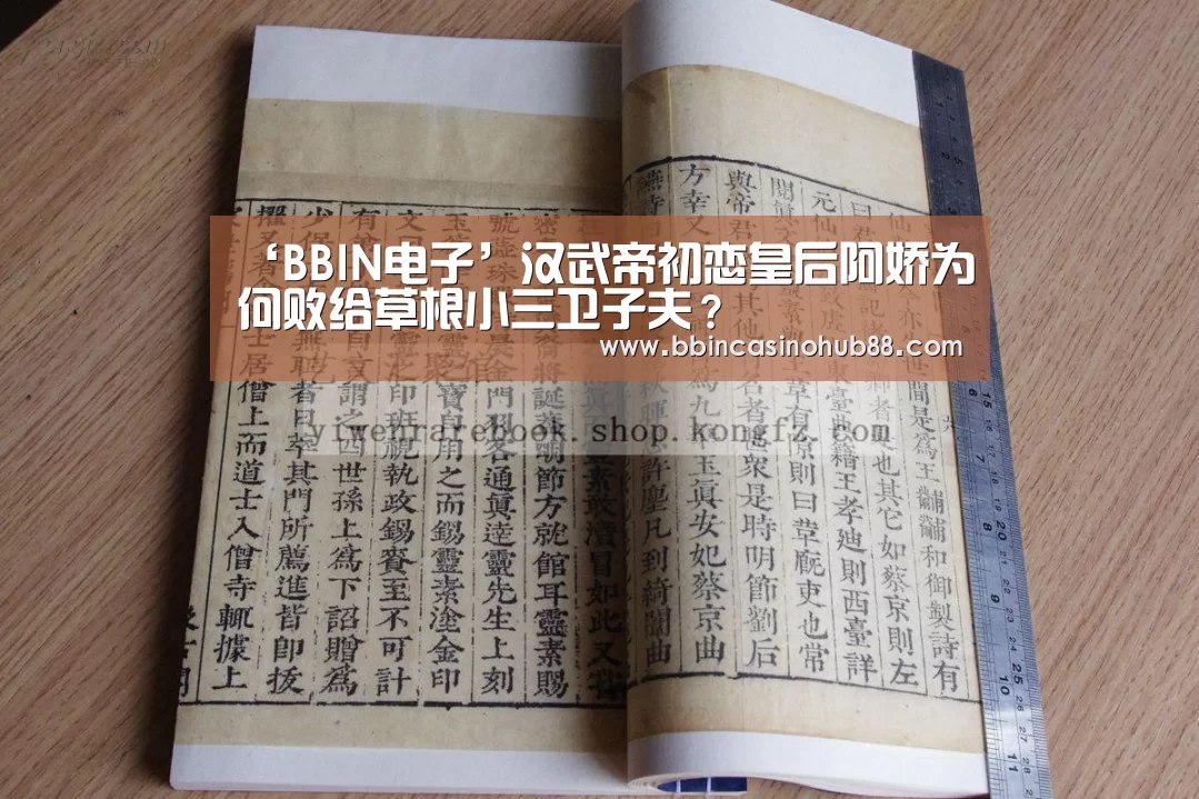 ‘BBIN电子’汉武帝初恋皇后阿娇为何败给草根小三卫子夫?(图1) BBIN下载