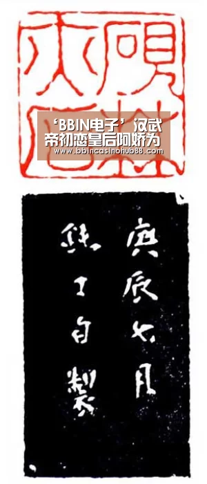 ‘BBIN电子’汉武帝初恋皇后阿娇为何败给草根小三卫子夫?(图4) BBIN直播