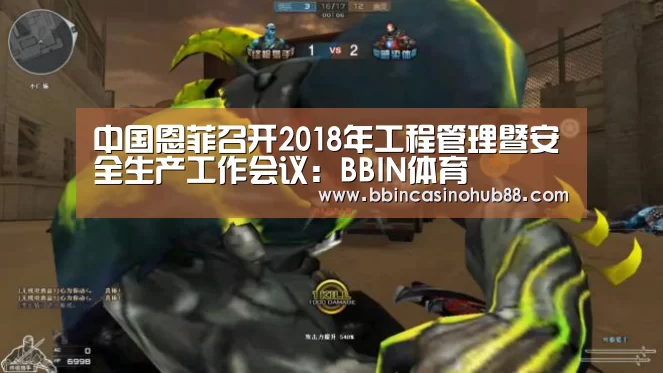 中国恩菲召开2018年工程管理暨安全生产工作会议:BBIN体育(图1) BBIN电子