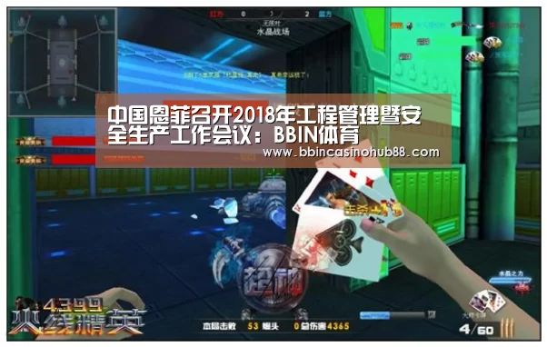 中国恩菲召开2018年工程管理暨安全生产工作会议:BBIN体育(图3) BBIN直播