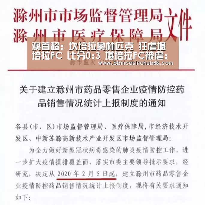 澳首超: 坎培拉奥林匹克 狂虐堪培拉FC 比分0:3 堪培拉FC被虐:BBIN体育(图2) BBIN直播