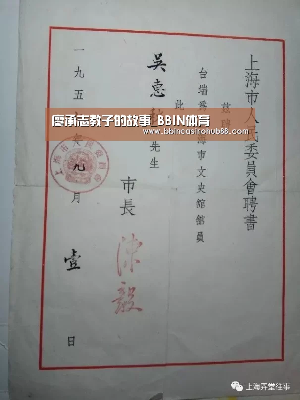 廖承志教子的故事_BBIN体育(图1) BBIN体育