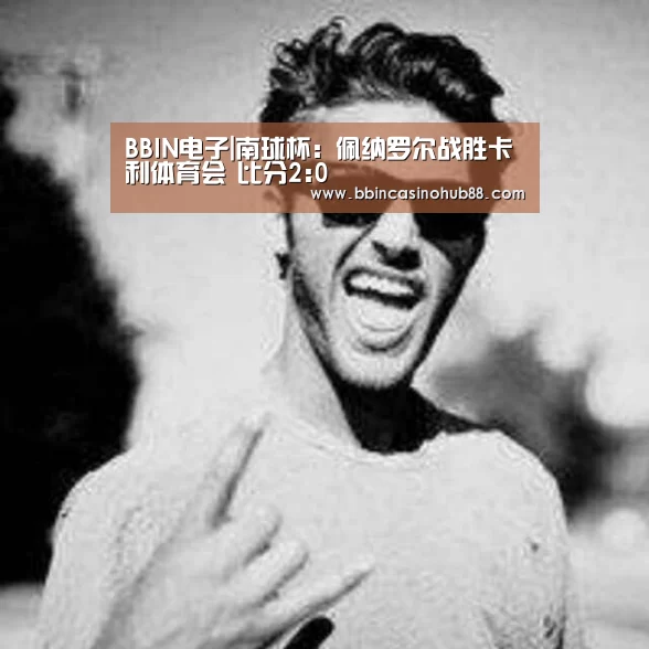 BBIN电子|南球杯: 佩纳罗尔战胜卡利体育会 比分2:0(图1) BBIN电子
