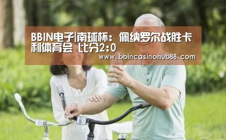 BBIN电子|南球杯: 佩纳罗尔战胜卡利体育会 比分2:0(图2) BBIN下载