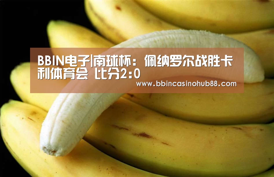 BBIN电子|南球杯: 佩纳罗尔战胜卡利体育会 比分2:0(图4) BBIN电子