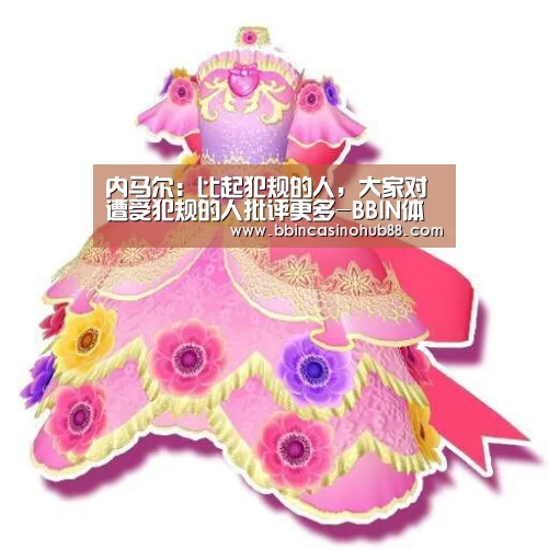 内马尔:比起犯规的人,大家对遭受犯规的人批评更多-BBIN体育(图2) BBIN下载