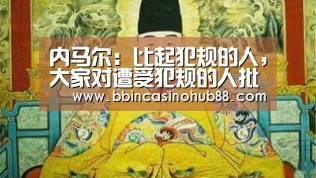 内马尔:比起犯规的人,大家对遭受犯规的人批评更多-BBIN体育(图3) BBIN电子